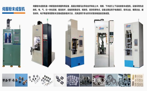 伺服粉末成型机在新动力车、储能、风电、光伏上的利用